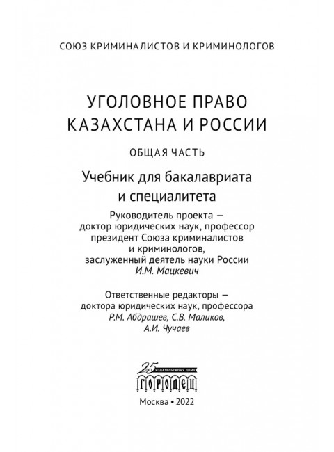Уголовное право Казахстана и России. Общая часть. Мацкевич И. М.
