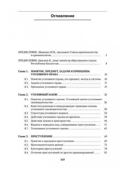 Уголовное право Казахстана и России. Общая часть. Мацкевич И. М.