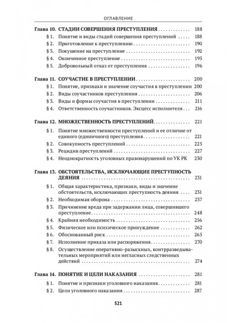 Уголовное право Казахстана и России. Общая часть. Мацкевич И. М.
