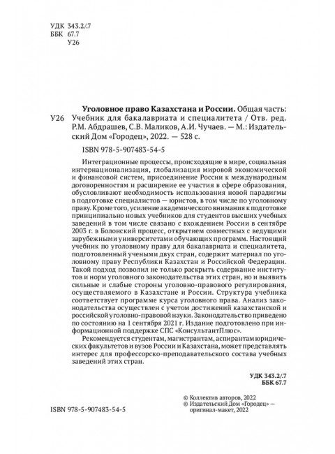 Уголовное право Казахстана и России. Общая часть. Мацкевич И. М.