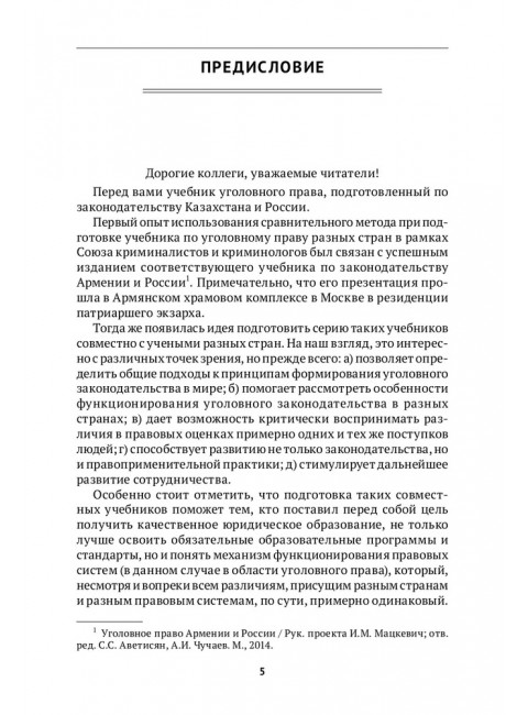 Уголовное право Казахстана и России. Общая часть. Мацкевич И. М.