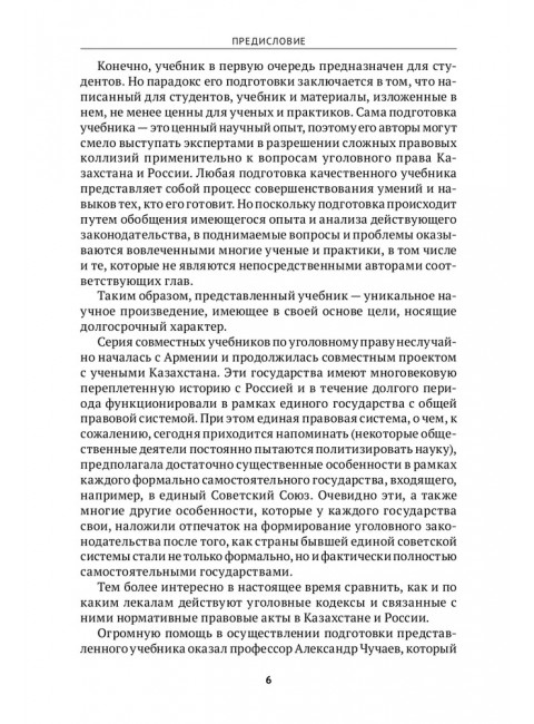 Уголовное право Казахстана и России. Общая часть. Мацкевич И. М.