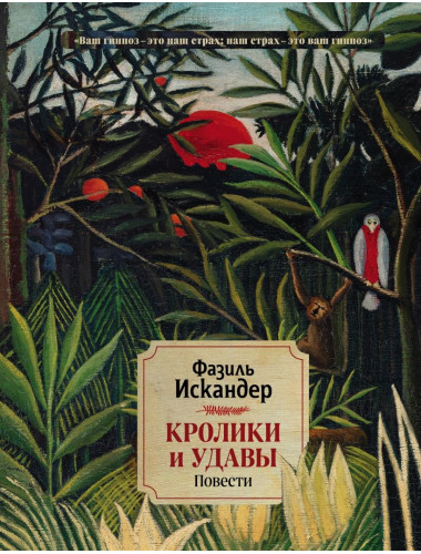Кролики и удавы. Повести. Искандер Ф.А.