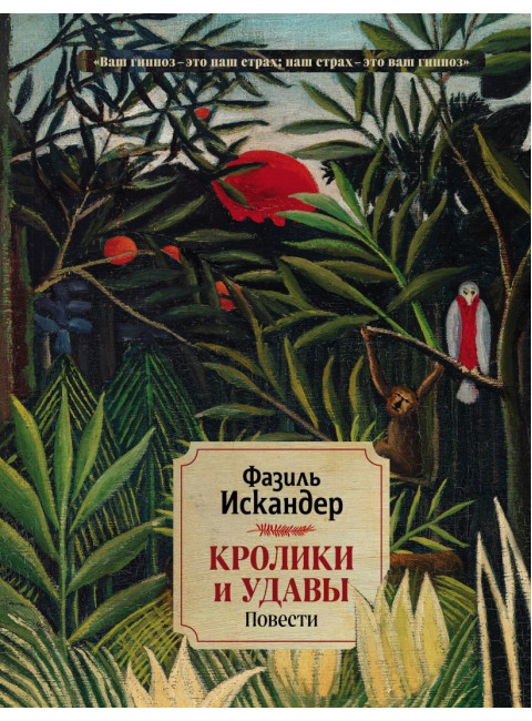 Кролики и удавы. Повести. Искандер Ф.А.