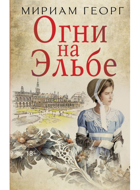 Огни на Эльбе. Георг Мириам