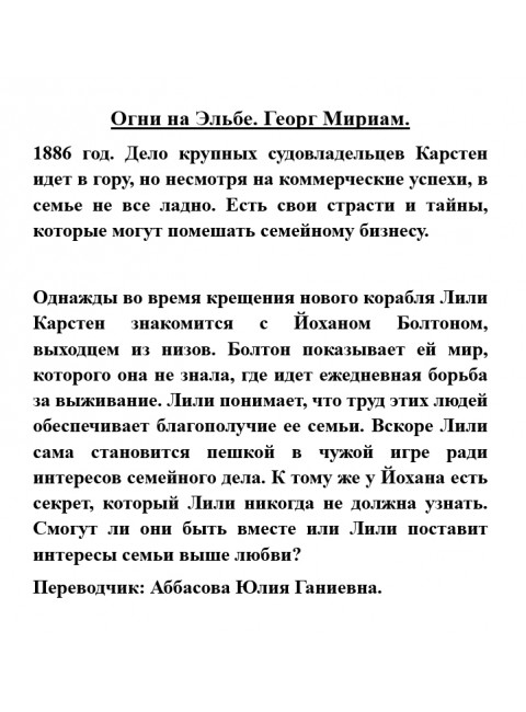 Огни на Эльбе. Георг Мириам