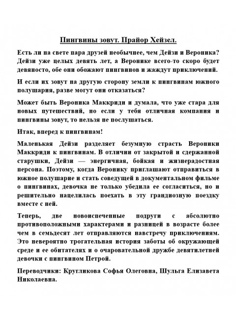 Пингвины зовут. Прайор Хейзел