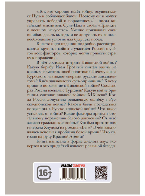 Диалоги о «несчастных войнах России». Переслегин С.Б., Шилов С.Ю.