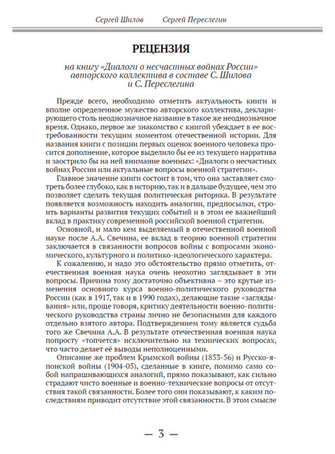 Диалоги о «несчастных войнах России». Переслегин С.Б., Шилов С.Ю.