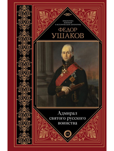 Адмирал святого русского воинства. Ушаков Ф.Ф.