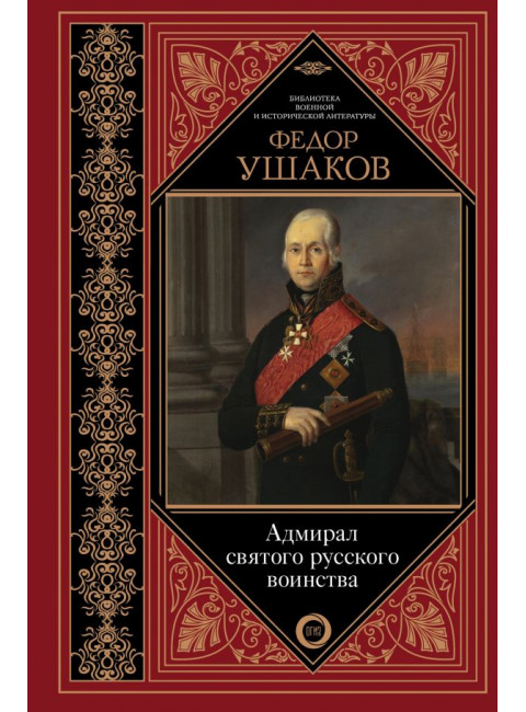 Адмирал святого русского воинства. Ушаков Ф.Ф.