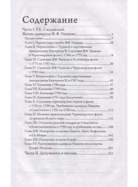 Адмирал святого русского воинства. Ушаков Ф.Ф.