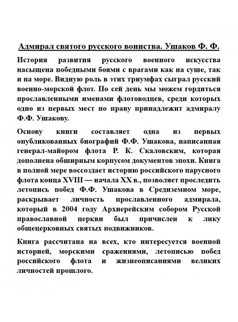 Адмирал святого русского воинства. Ушаков Ф.Ф.