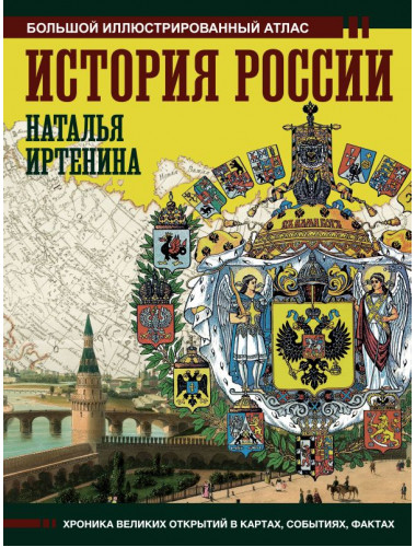 История России: иллюстрированный атлас. Иртенина Н.