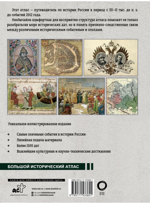История России: иллюстрированный атлас. Иртенина Н.