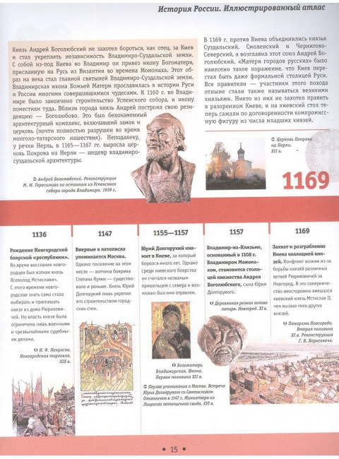 История России: иллюстрированный атлас. Иртенина Н.