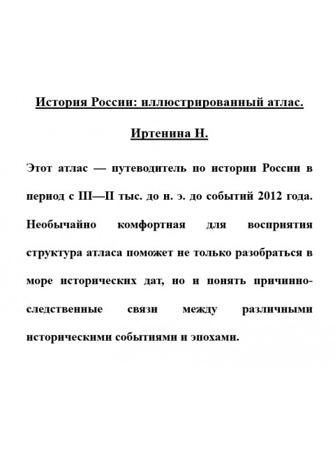 История России: иллюстрированный атлас. Иртенина Н.