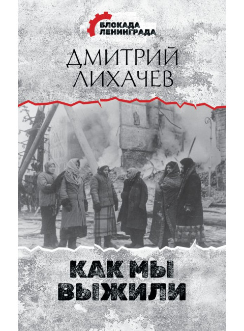 Как мы выжили. Лихачев Д.С.