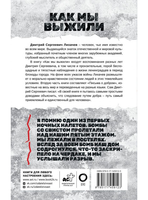 Как мы выжили. Лихачев Д.С.