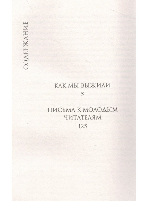 Как мы выжили. Лихачев Д.С.