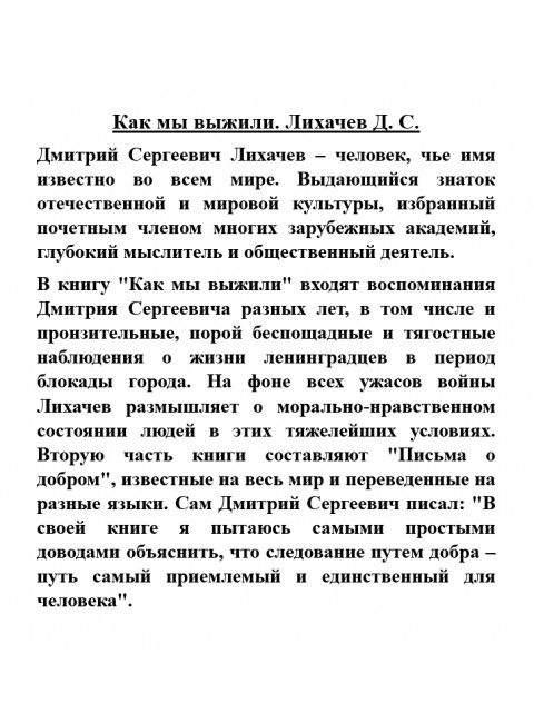 Как мы выжили. Лихачев Д.С.