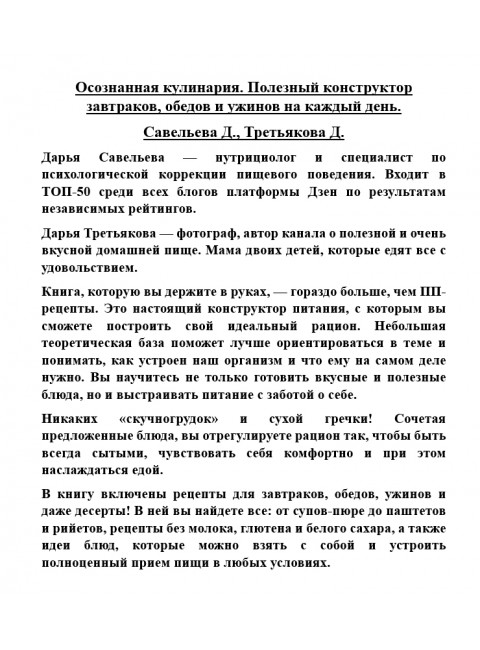 Осознанная кулинария. Полезный конструктор завтраков, обедов и ужинов на каждый день. Савельева Д., Третьякова Д.