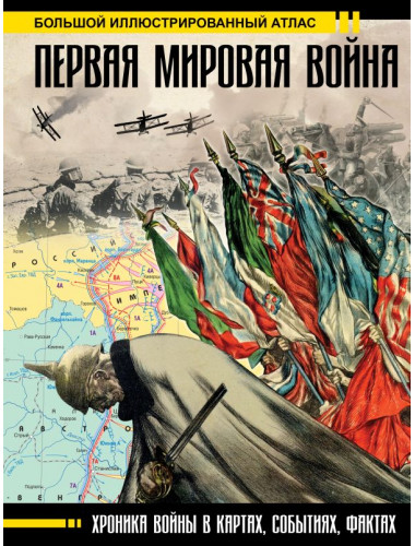 Первая мировая война. Большой иллюстрированный атлас. Бичанина З.И., Креленко Д.М.