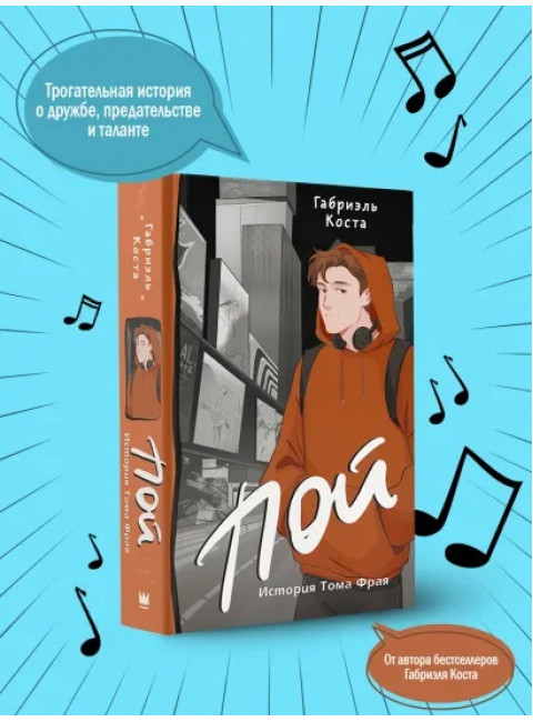 Пой. История Тома Фрая. Коста Г.