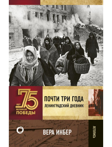 Почти три года. Ленинградский дневник. Инбер В.