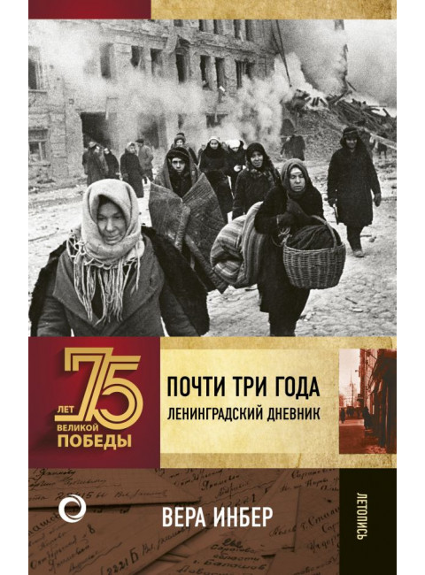 Почти три года. Ленинградский дневник. Инбер В.