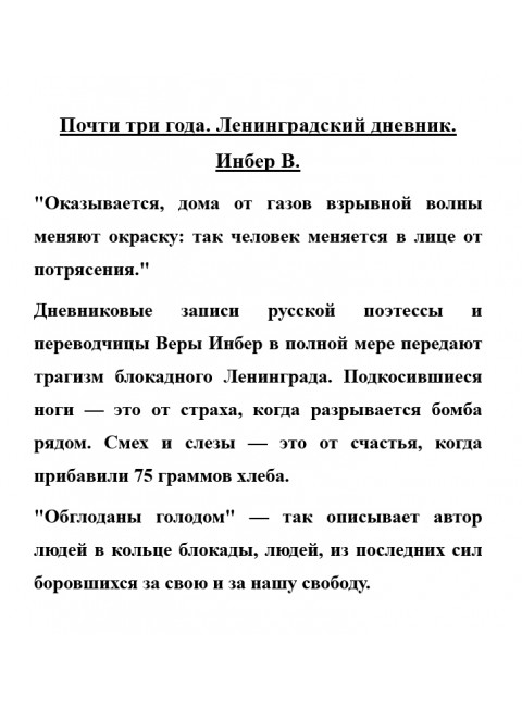 Почти три года. Ленинградский дневник. Инбер В.
