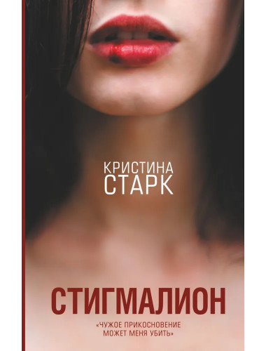Стигмалион. Старк К.