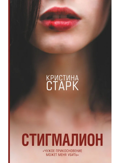 Стигмалион. Старк К.