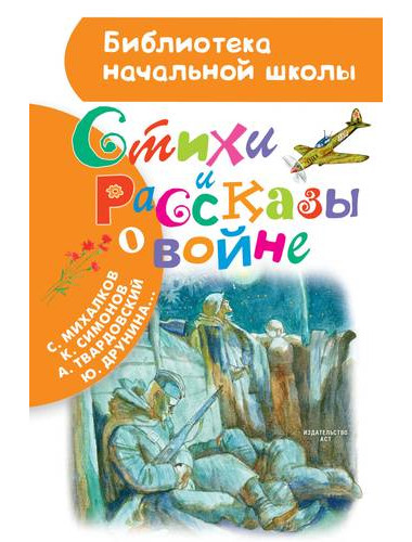 Стихи и рассказы о войне. Рождественский Р.И., Симонов К.М., Михалков С.В.