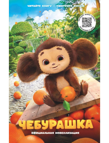 Чебурашка. Официальная новеллизация. Маслова А.А.