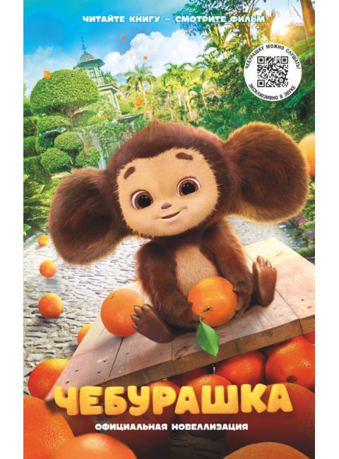 Чебурашка. Официальная новеллизация. Маслова А.А.