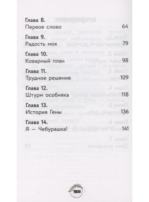 Чебурашка. Официальная новеллизация. Маслова А.А.