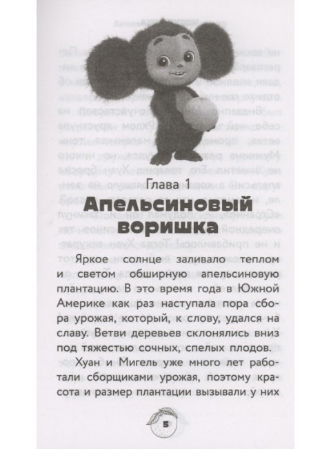 Чебурашка. Официальная новеллизация. Маслова А.А.