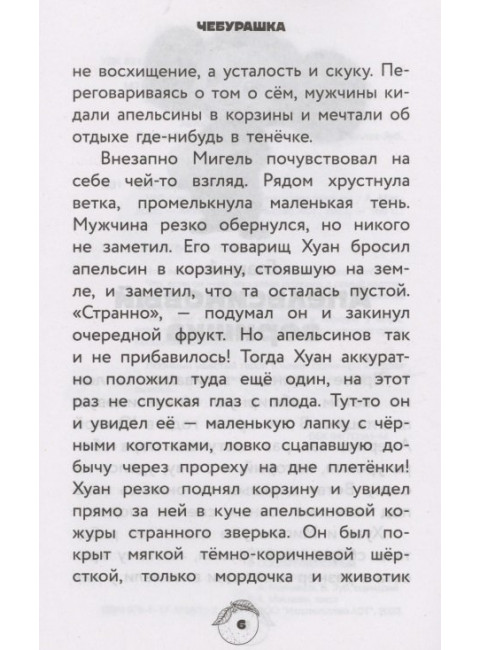 Чебурашка. Официальная новеллизация. Маслова А.А.