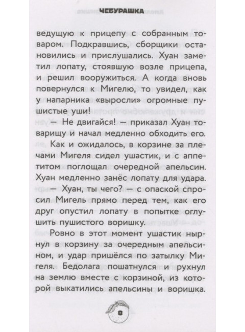 Чебурашка. Официальная новеллизация. Маслова А.А.