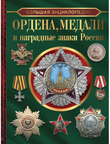 Большая энциклопедия. Ордена, медали и наградные знаки России. Гусев И.Е.