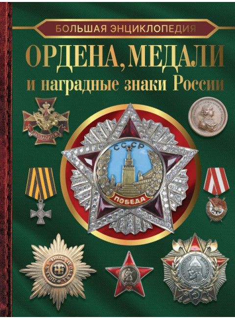 Большая энциклопедия. Ордена, медали и наградные знаки России. Гусев И.Е.