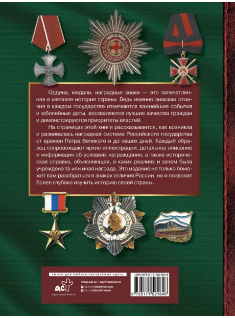 Большая энциклопедия. Ордена, медали и наградные знаки России. Гусев И.Е.