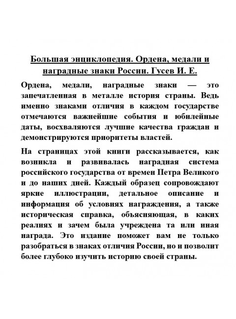 Большая энциклопедия. Ордена, медали и наградные знаки России. Гусев И.Е.
