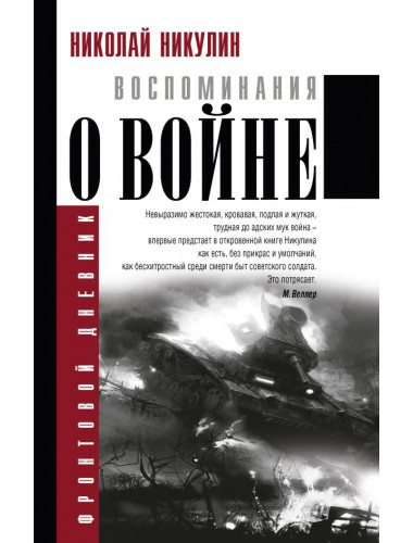 Воспоминания о войне. Никулин Н.Н.