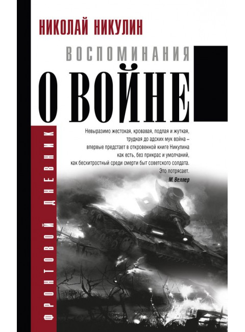 Воспоминания о войне. Никулин Н.Н.