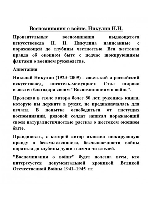Воспоминания о войне. Никулин Н.Н.