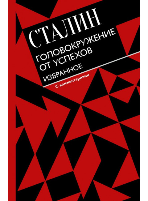 Головокружение от успехов. Избранное. С комментариями. Сталин И.В.
