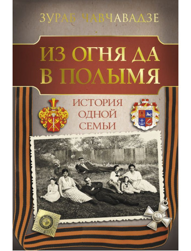 Из огня да в полымя. История одной семьи. Чавчавадзе З.М.