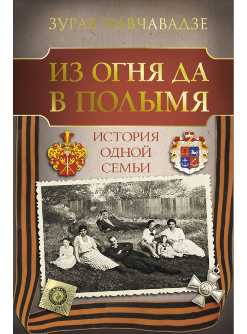 Из огня да в полымя. История одной семьи. Чавчавадзе З.М.